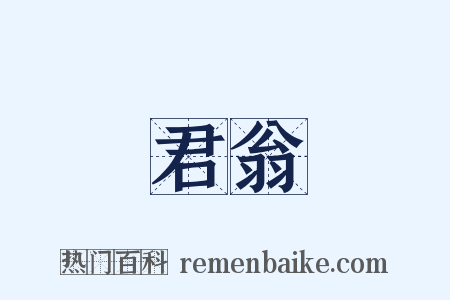 君翁是什么意思的图片